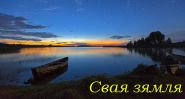 Больш за век заставацца патрэбнай – «Свая зямля», 27.05.2017 (аўдыё)