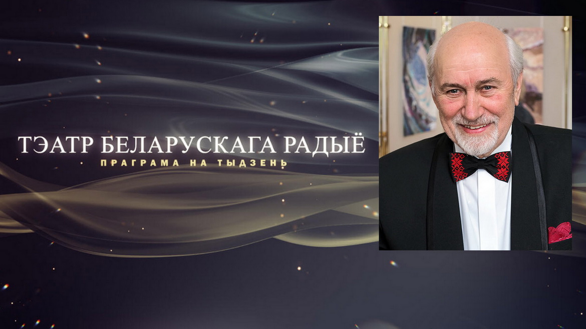 АФІША «ТЭАТРА БЕЛАРУСКАГА РАДЫЁ» – «ЮБІЛЕЙНЫ ТЫДЗЕНЬ» ВАЛЕРЫЯ АНІСЕНКІ з 3 па 9.06.2023