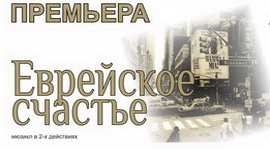 АНОНС: Музычны тэатр абяцае паказаць, якое яно – «Яўрэйскае шчасце»! – «Настрой!», 20.01.2020