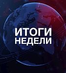 ИТОГИ НЕДЕЛИ | Координация действий. Беларусь интеллектуальная. Кадры