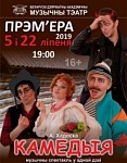 Знакамітая «Камедыя» Уладзіміра Рудава будзе сучаснай і мабільнай! – «Настрой!» (відэа+аўдыё)