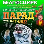 На арене Минска вас все еще ждет в гости Московский цирк Юрия Никулина! – «Настрой!» (видео+аудио)