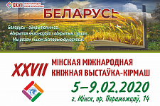 Беларусь – адкрытая кніга! Кніжная выстава-кірмаш запрашае!