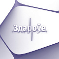 Здоровье