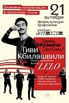 Джазовые импровизации в стиле солнечной танцующей Грузии! – «Настрой!» (видео+аудио)