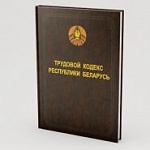 «Вердыкт. 20 гадоў Працоўнаму кодэксу незалежнай Беларусі». Радыёблог Леаніда Новікава (аўдыё)
