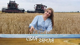 Анонс: Стабільнасць у рабоце на зямлі – «Свая зямля», 22.08.2026
