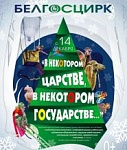 А в некотором царстве Новый год уже хозяйничает на манеже! – «Настрой!» (видео)