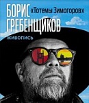 Борис Гребенщиков себя художником не считает, но свои картины минчанам решил показать — «Настрой!» (видео+аудио)