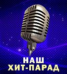 НАШ ХИТ-ПАРАД / Эпизод 1