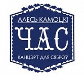 “Час Камоцкага” ў праграме “Дыскавод” (аўдыё)