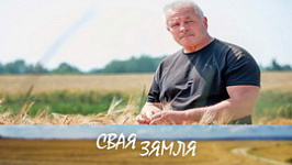 Анонс: Заслужанае званне за працу на зямлі – «Свая зямля», 2.05.2026